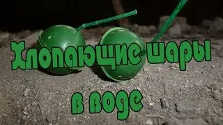 Хлопающие шары в воде
