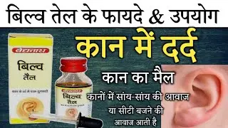 Bilva Tail - Benefits | Dosage | Side effects | Ear Oil | Baidyanath | @jiteshkibaate