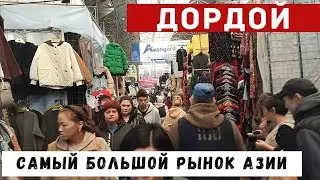 Самый большой рынок средней Азии Дордой