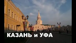 Казань и Уфа