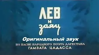 Лев и заяц (Оригинальная озвучка)