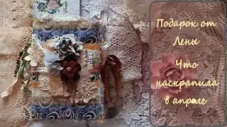 14/2024 Скраповые будни/ немного моих работ и подарок от Лены