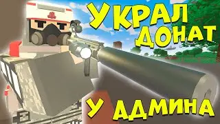 УКРАЛ ДОНАТ КИТЫ у АДМИНА ? в - UNTURNED/АНТЮРНЕД