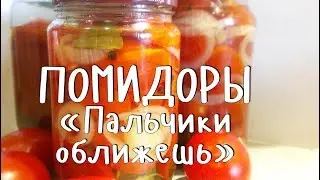 ВКУСНЕЙШИЕ помидоры на зиму "ПАЛЬЧИКИ ОБЛИЖЕШЬ!" ЛУЧШИЙ рецепт маринованных помидоров!