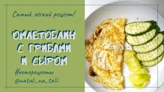 Кето омлетоблин с грибами и сыром