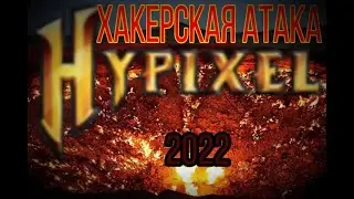 ВЗЛОМ ХАЙПИКСЕЛЯ 2022! ВСЁ, ЧТО ПРОИСХОДИЛО ЗА ПОСЛЕДНИЕ ЧАСЫ НА СЕРВЕРЕ!