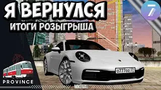Я ВЕРНУЛСЯ | MTA PROVINCE | РОЗЫГРЫШ