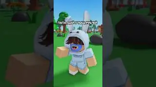 🤣ПАПА ДАЙ ПЯТЬ ТЫЩ РУБЛЕЙ В РОБЛОКС ! #shorts #roblox #superdan #роблокс