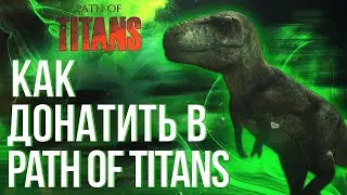 PATH OF TITANS | ДОНАТИМ В ИГРУ ПАС ОФ ТИТАНС