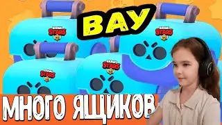 Вау! Открываем 11 ящиков в одном ролике! Игра БРАВЛ СТАРС /BRAWL STARS/