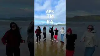 Поехали с нами в Арктику! Подробности здесь 