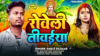#2024 #छठ गीत || रोवेली तिवईया || Roweli Tiwaiya || Dablu Dildaar || New Bhojpuri Chhath Geet