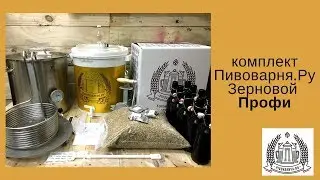 Комплект для варки пива Пивоварня.ру Зерновой Профи