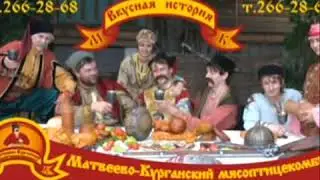 Видеоролик колбасы Матвеево-Курганский