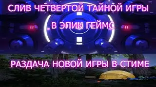 СЛИВ ТАЙНЫХ ИГР В ЭПИК ГЕЙМС 2023!ЧЕТВЕРТАЯ ТАЙНАЯ ИГРА!РАЗДАЧА PAY DAY 2!РАЗДАЧА  ВЫЖИВАЛКИ В СТИМ!