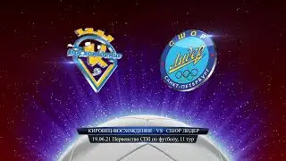 Кировец-Восхождение - СШОР Лидер (0:8), Первенство Санкт-Петербурга, 11-й тур, 19.06.2021