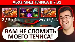 ЭТОТ НОВЫЙ МИДОВЫЙ ТЕЧИС ОТ ТРАВОМАНА КАМБЭКАЕТ ДАЖЕ ТАКУЮ ИГРУ | ТРАВОМАН ТЕЧИС
