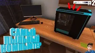 САМЫЙ ПЫЛЬНЫЙ КОМПЬЮТЕР - PC Building Simulator #2