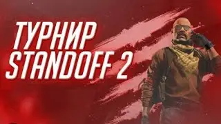 ПОСЛЕДНИЙ ВЫЖИВШИЙ ЗАБИРАЕТ ПРИЗ В СТЕНДОФФ 2!
