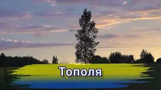 Тополя. Тарас Шевченко. Балада.