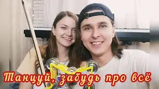 Волшебные сны - Танцуй, забудь про всё (Live видео)