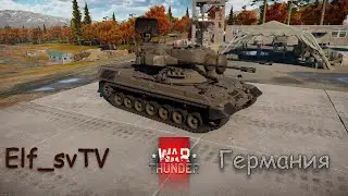 WarThunder. Gepard. В бой на ПВО.