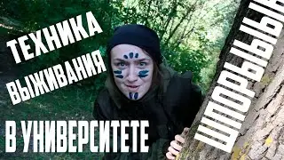 ШПАРГАЛКИ || ТЕХНИКА ВЫЖИВАНИЯ В УНИВЕРСИТЕТЕ || ДАШКА ВЫЖИВАШКА