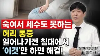 숙이기 힘든 허리 통증! 스스로 해결하는 자가 해결법!