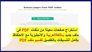 الطريقة العملية لاستخراج صفحات معينة من ملف PDF مع الاحتفاظ بكامل التنسيقات ويدعم العربية| تقسيم PDF