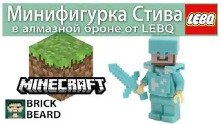 Минифигурка Стива в Алмазной броне от LEBQ 1716 Minecraft Steve in Diamond Armor