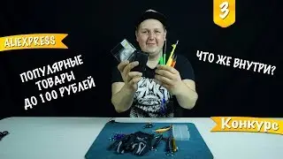 СНАСТИ С ALIEXPRESS (#1) ДО 100 РУБЛЕЙ! ЧТО ВНУТРИ? ДАРИМ ПОСЫЛКИ!