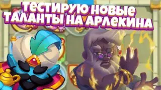 Rush Royale | Учимся играть на фулловом Джине |Арлик бустанул колоду| Миллиард Маны?|Тестовый сервер