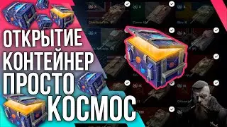 🔥ОТКРЫТИЕ КОНТЕЙНЕР ПРОСТО КОСМОС🔥 