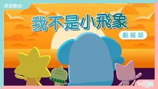 我不是小飛象（劇場MV版）🐘阿寶主唱｜廣東話原創兒歌｜天晴童謠｜波波姐姐