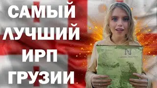 Review of IRP SUKHPAI GEORGIA! Rare and tasty! What do they eat in the Georgian army? Video not f...