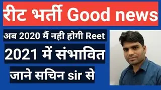 REET 2020 new exam Date।Reet 2020 मे नही अब 2021 में सम्भावित। REET exam kab hogi।।REET Bharti2020