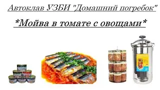Автоклав УЗБИ "Домашний погребок"!!! Мойва в томате с овощами!!!