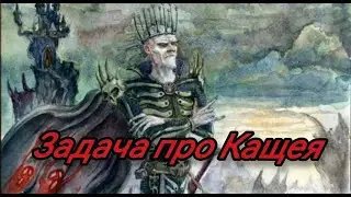 Лёгкая задача про Кащея 