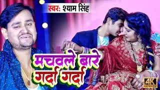 #VIDEO मचवले बारे गर्दा गर्दा #Shyam Singh | Machavale Bare Garda Garda | New Viral Song 2024