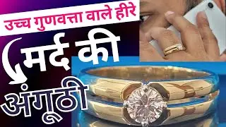 उच्च गुणवत्ता वाले हीरे की मर्द की अंगूठी,रु एक लाख साठ हजार #कोलकाता