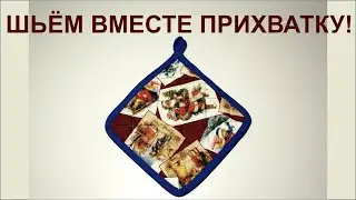 Шьем вместе прихватку