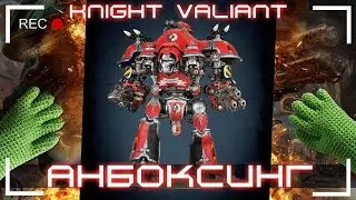 Анбоксинг Warhammer 40000 - Knight Valiant. Что внутри коробки?