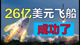 26億飛船成功上天，SpaceX是怎麼做到的？| 動動槍商業快評