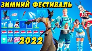 ВСЕ *НОВЫЕ* НОВОГОДНИЕ СКИНЫ В ФОРТНАЙТ 19.01 | САМУРРРАЙ | СЛИВ ПОСЛЕДНЕГО ОБНОВЛЕНИЯ ФОРТНАЙТ
