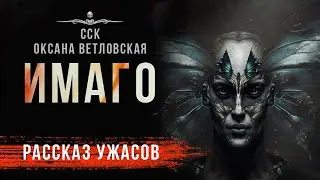 Порхающий ужас. Перерождение. ИМАГО | Аудиокнига