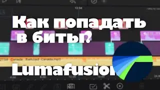 Как попадать в биты? LumaFusion