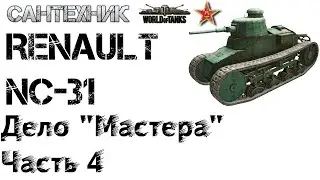 Renault NC-31 Гайд (обзор), бой на Renault NC31, знак классности 