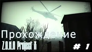 Z.O.N.A Project X #1 - Выжить!!!
