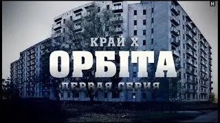 ГОРОД ПРИЗРАК ОРБИТА, ЧИГИРИНСКАЯ АЭС #1