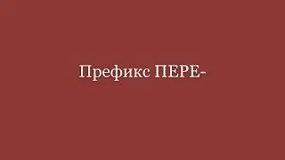 Префикс ПЕРЕ-